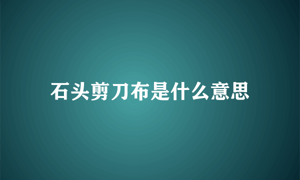 石头剪刀布是什么意思