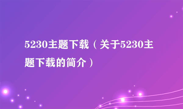 5230主题下载（关于5230主题下载的简介）