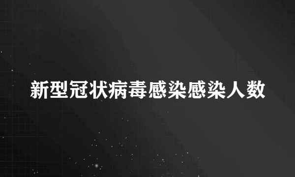 新型冠状病毒感染感染人数