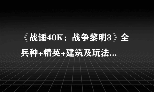 《战锤40K：战争黎明3》全兵种+精英+建筑及玩法图文攻略