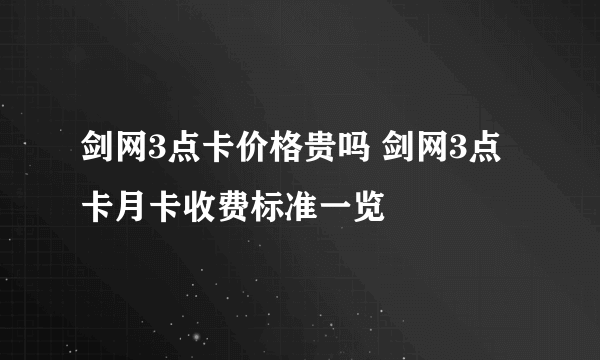 剑网3点卡价格贵吗 剑网3点卡月卡收费标准一览