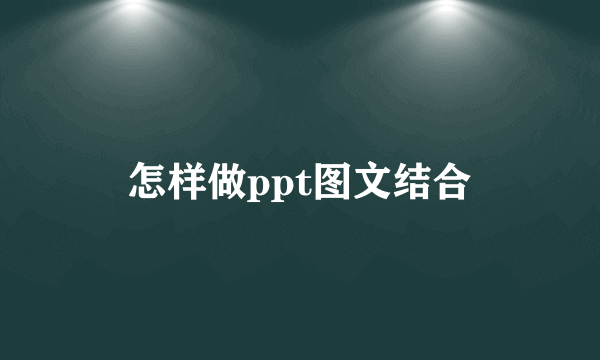 怎样做ppt图文结合