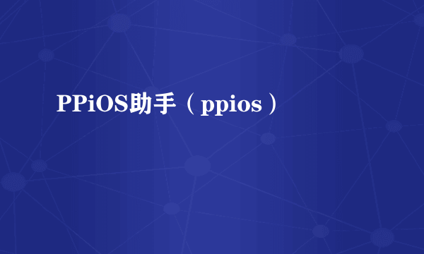 PPiOS助手（ppios）