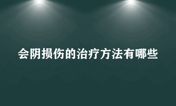 会阴损伤的治疗方法有哪些