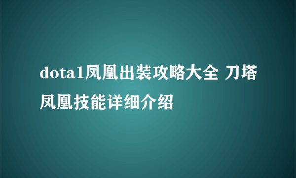 dota1凤凰出装攻略大全 刀塔凤凰技能详细介绍