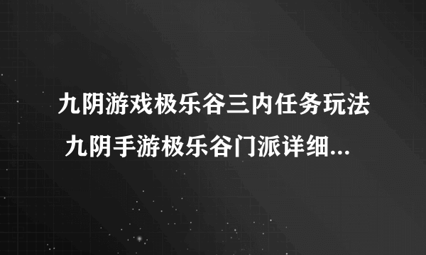 九阴游戏极乐谷三内任务玩法 九阴手游极乐谷门派详细介绍  待收藏