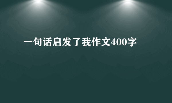 一句话启发了我作文400字