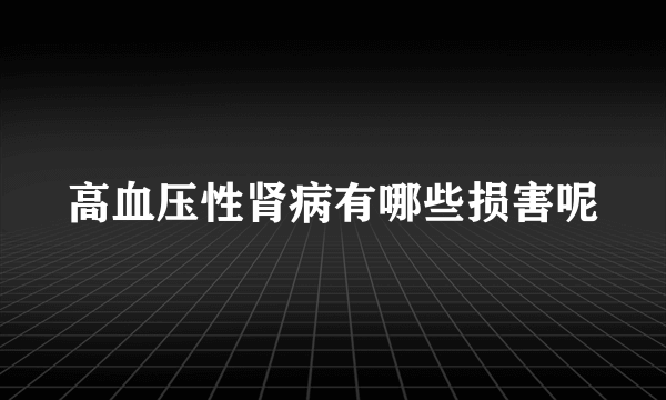 高血压性肾病有哪些损害呢