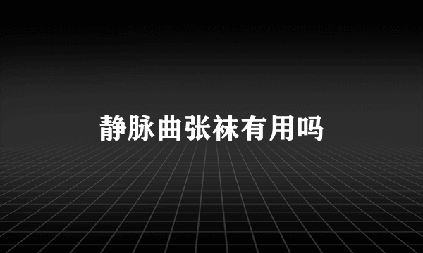 静脉曲张袜有用吗