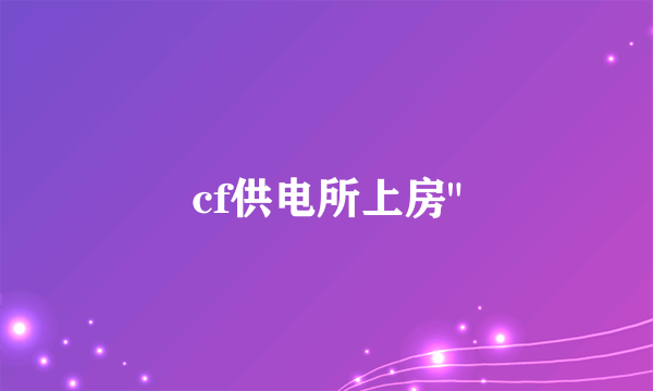 cf供电所上房