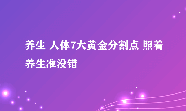 养生 人体7大黄金分割点 照着养生准没错