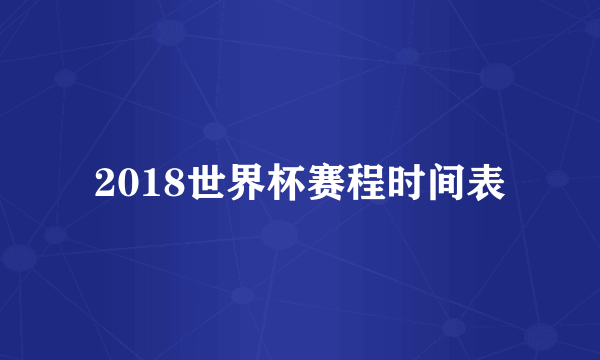 2018世界杯赛程时间表