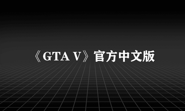 《GTA V》官方中文版