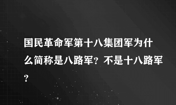 国民革命军第十八集团军为什么简称是八路军？不是十八路军？