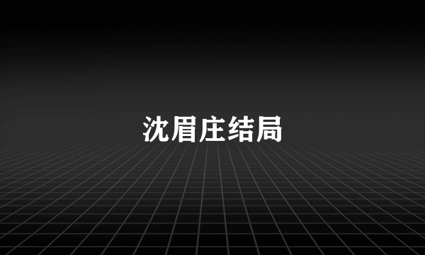 沈眉庄结局