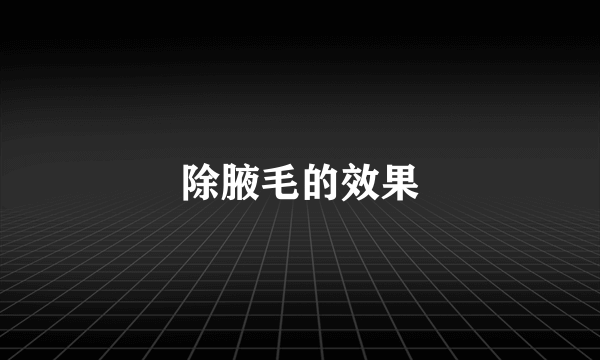 除腋毛的效果