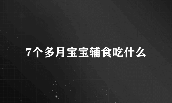 7个多月宝宝辅食吃什么