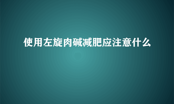 使用左旋肉碱减肥应注意什么