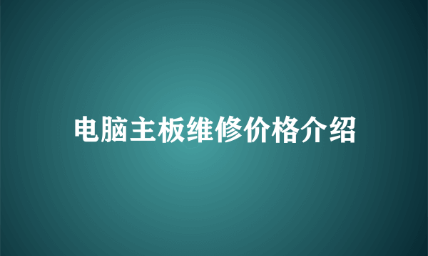 电脑主板维修价格介绍