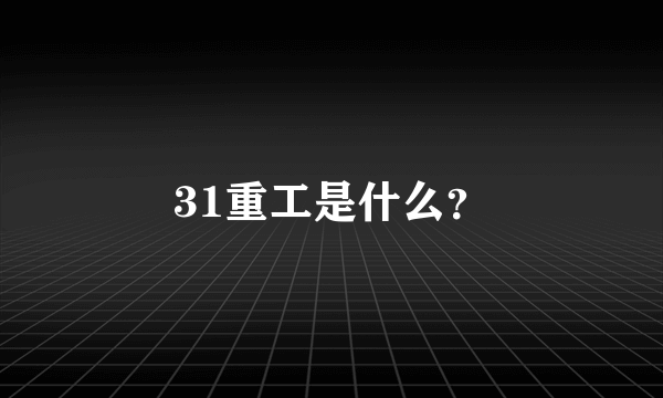 31重工是什么？