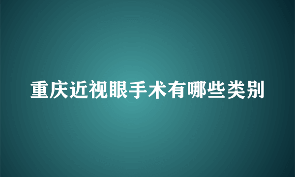 重庆近视眼手术有哪些类别