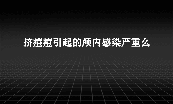 挤痘痘引起的颅内感染严重么