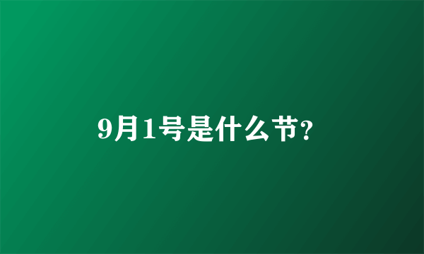 9月1号是什么节？