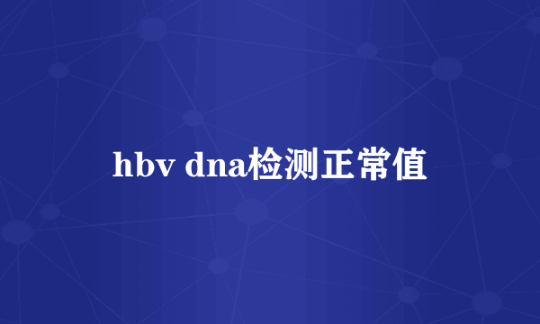 hbv dna检测正常值