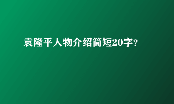 袁隆平人物介绍简短20字？