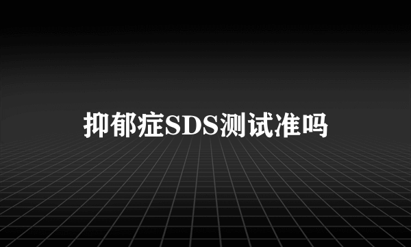 抑郁症SDS测试准吗