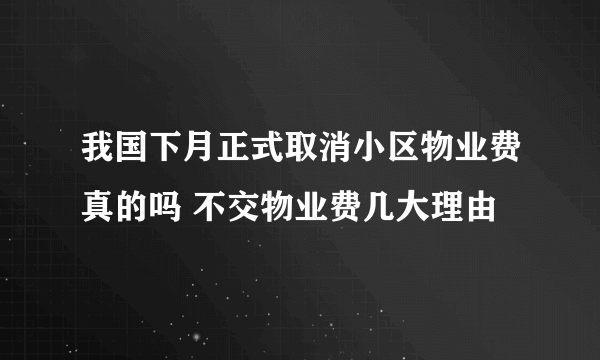 我国下月正式取消小区物业费真的吗 不交物业费几大理由