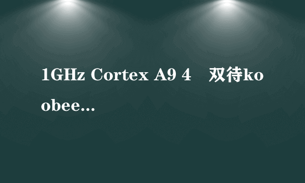 1GHz Cortex A9 4吋双待koobee A660图赏