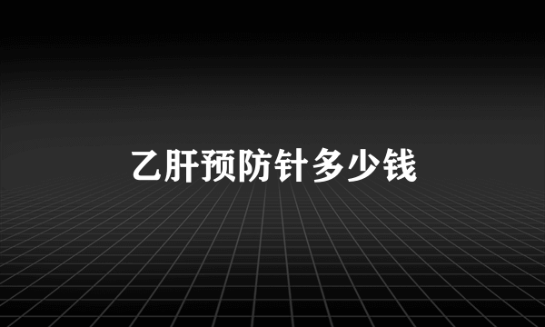 乙肝预防针多少钱