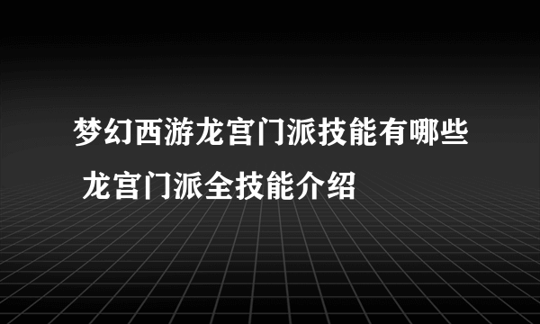 梦幻西游龙宫门派技能有哪些 龙宫门派全技能介绍