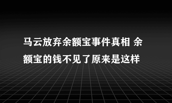 马云放弃余额宝事件真相 余额宝的钱不见了原来是这样