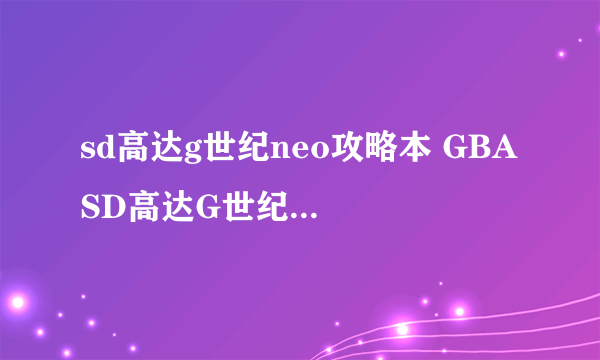 sd高达g世纪neo攻略本 GBA SD高达G世纪游戏评测