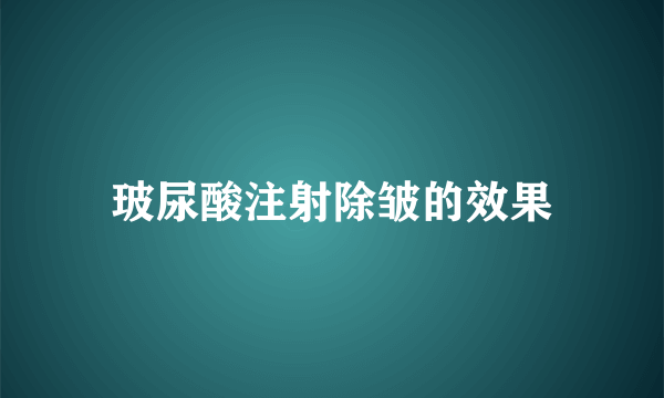 玻尿酸注射除皱的效果