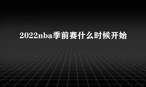 2022nba季前赛什么时候开始