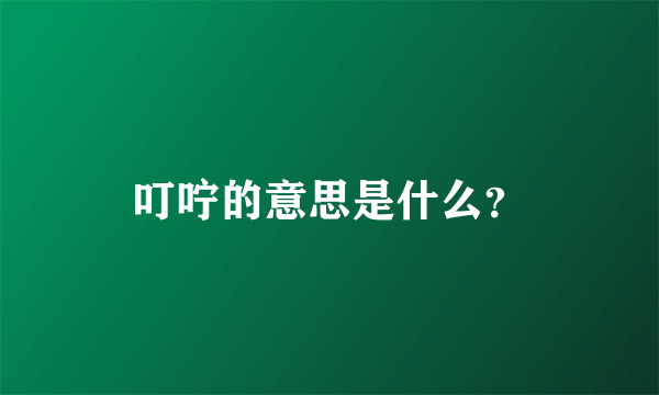 叮咛的意思是什么？