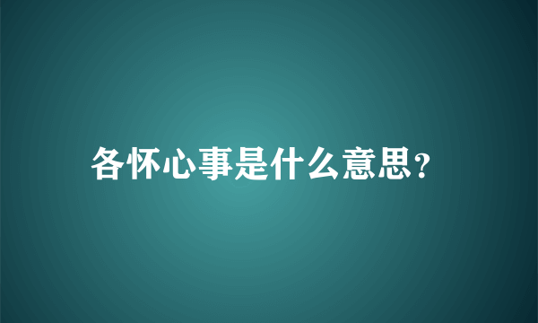 各怀心事是什么意思？