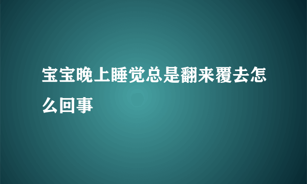 宝宝晚上睡觉总是翻来覆去怎么回事