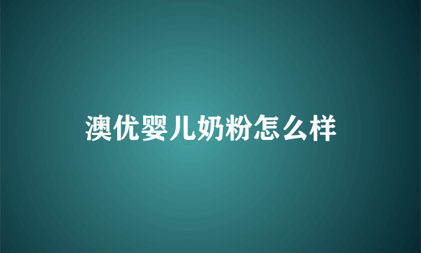 澳优婴儿奶粉怎么样