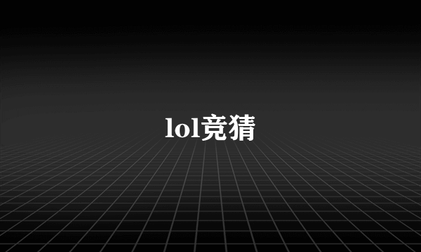 lol竞猜