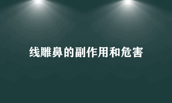 线雕鼻的副作用和危害