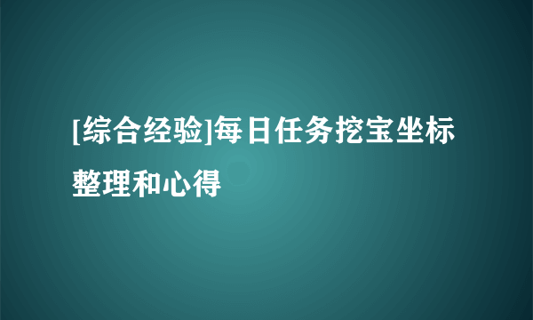 [综合经验]每日任务挖宝坐标整理和心得