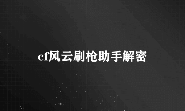 cf风云刷枪助手解密