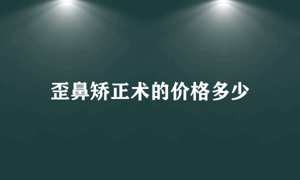 歪鼻矫正术的价格多少