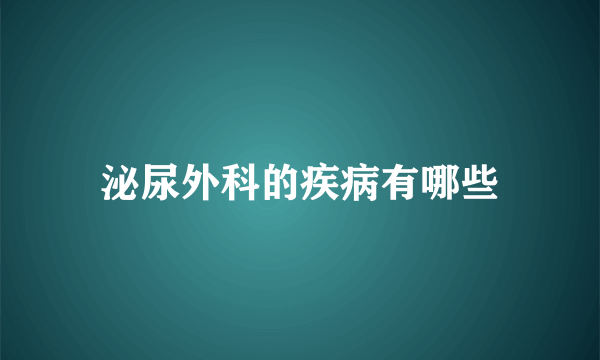 泌尿外科的疾病有哪些