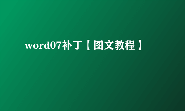 word07补丁【图文教程】