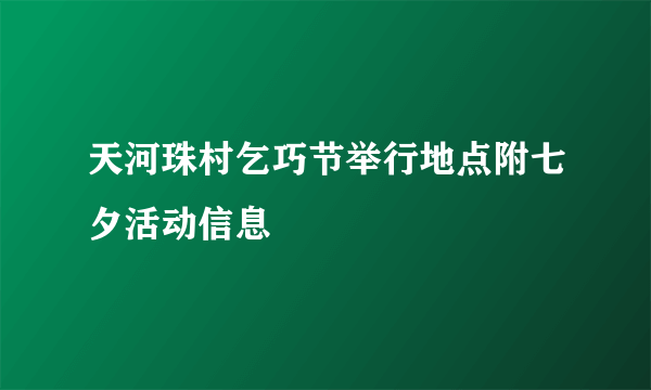 天河珠村乞巧节举行地点附七夕活动信息